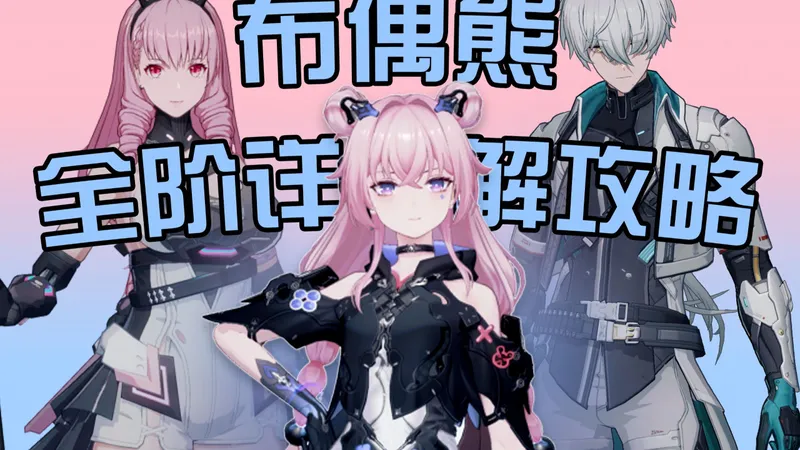布偶熊-骇影攻略/SS冰队轮切/SSS冰队轮切/意识/基础教学