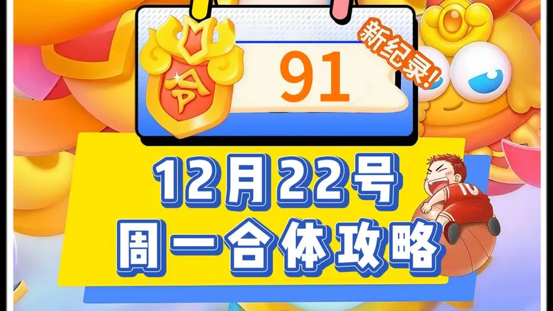 【保卫萝卜4】12月22号周一91令旗合体周赛攻略