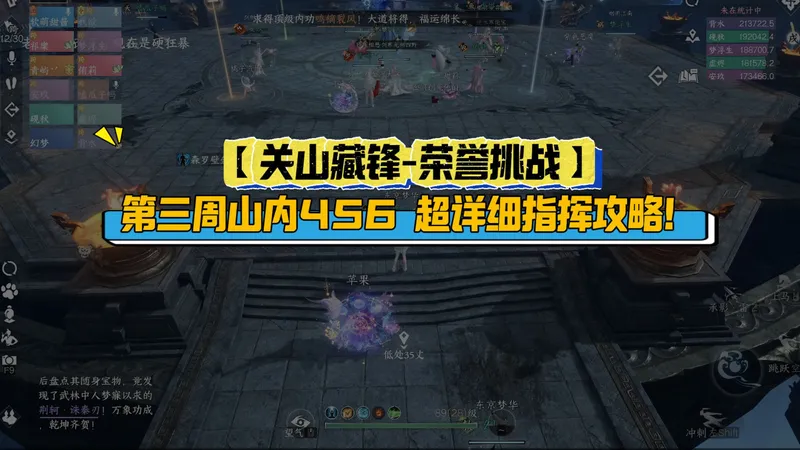 【关山藏锋-荣誉挑战】第三周456超详细指挥攻略！