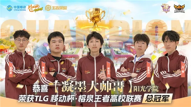 TLG移动杯·榕泉王者高校联赛圆满收官
