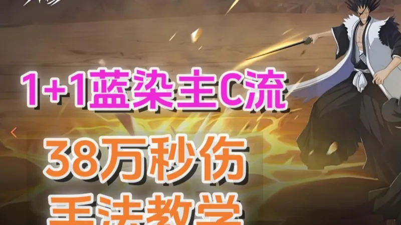 1+1蓝染0氪号38万秒伤手法教学，无 小白