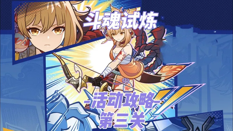 斗魂试炼活动攻略 第三关