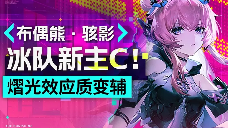 【战双帕弥什】冰队大C免费送！布偶熊·骇影极速上手＋养成作业攻略