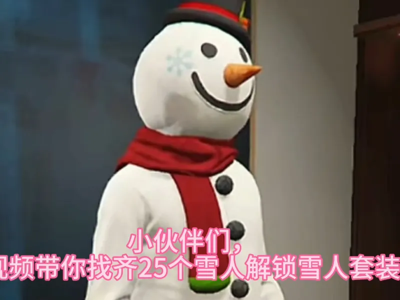 雪人套装收集攻略