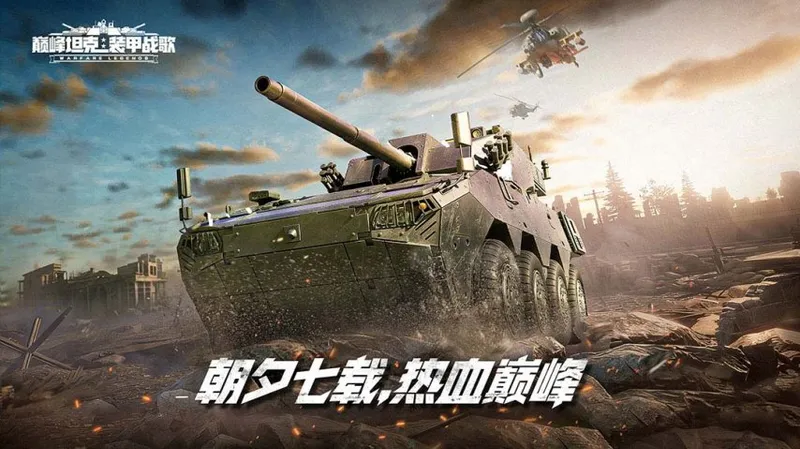 《巅峰坦克》7周年版本上线