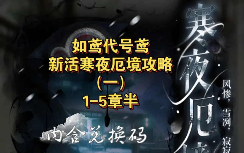 如鸢代号鸢新活寒夜厄境攻略（一）1-5章半