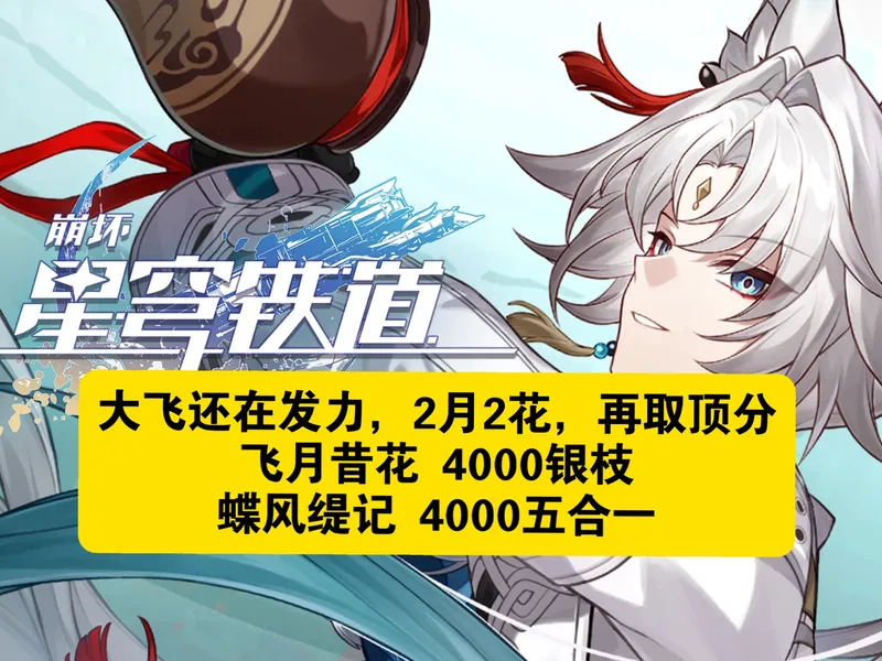 2月2花也能出8000分？神人队伍！3.8末日8000分满分攻略，飞月昔花4000银枝+蝶风缇记4000五合一
