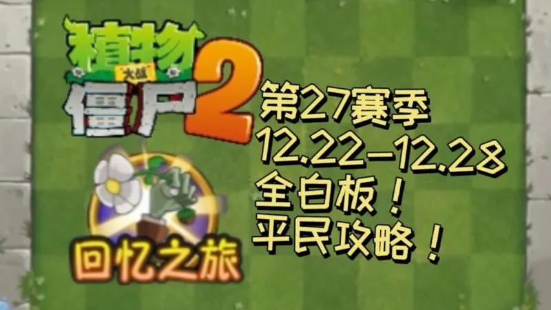 植物大战僵尸2回忆之旅简单模式平民攻略！（12-22-12.28）