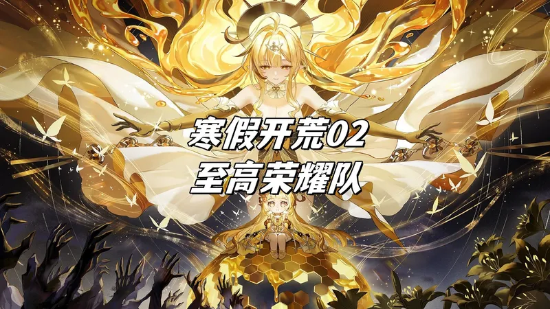 【涨潮】奥拉星寒假开荒02-至高荣耀队