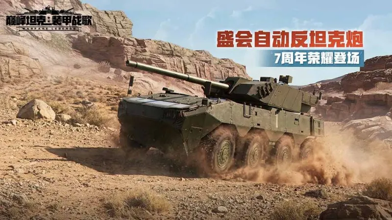 《巅峰坦克》7周年版本上线