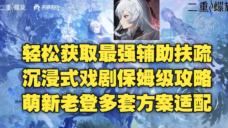 【二重螺旋】1.1沉浸式戏剧攻略详解！赶紧来抄作业！