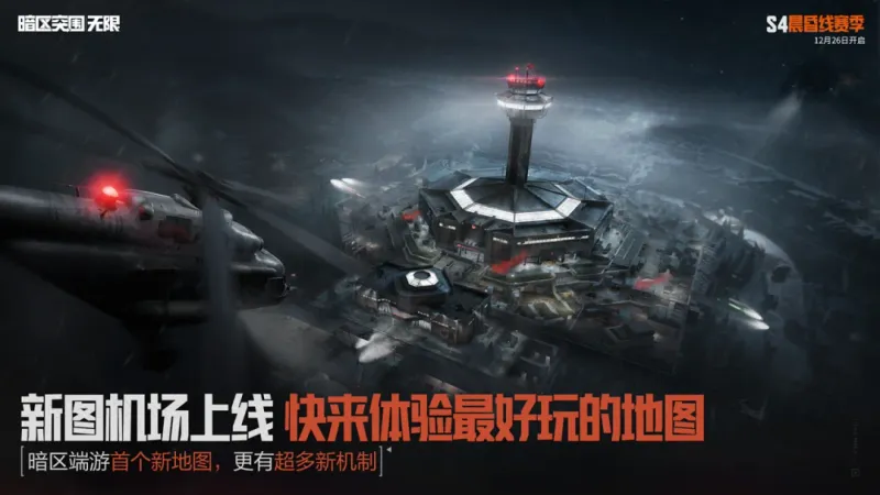 《暗区突围》无限S4赛季更新