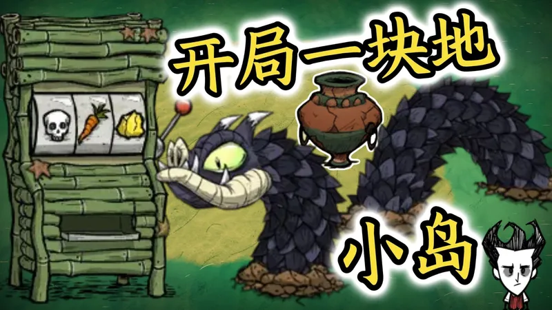 小岛生存 开局一块地 欧皇模拟器 饥荒