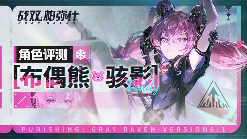 【战双】免费且最强，冰队救星，全套可肝！「布偶熊·骇影」 角色评测.机制解析.输出手法.养成攻略