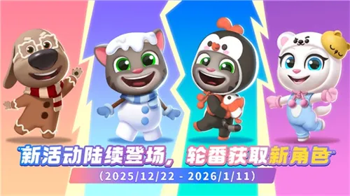 《汤姆猫跑酷》极地奇遇冬日奇梦