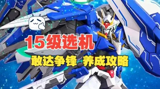 【第二集】15级选机抄作业！敢达争锋对决新手攻略