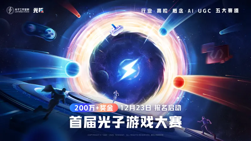 首届《光子游戏大赛》启动-超200万奖金助力创意逐梦