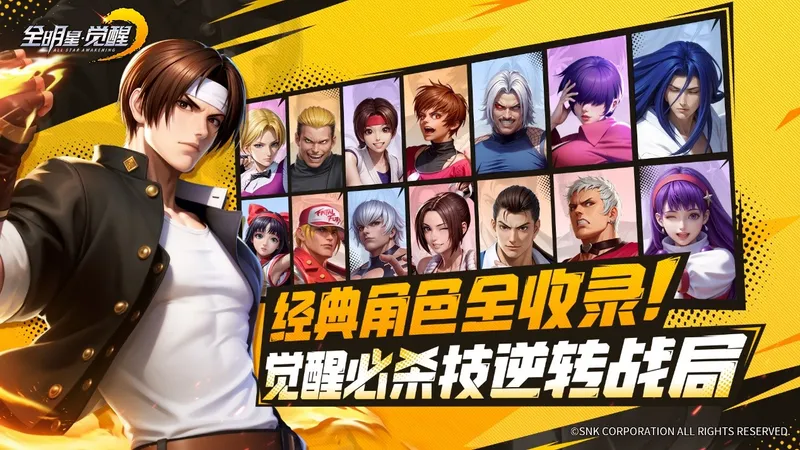 《全明星觉醒》全明星集结