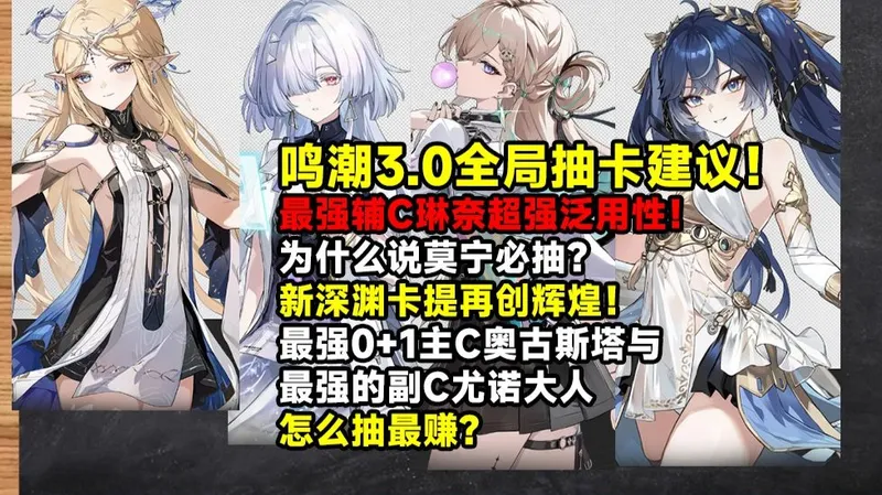 鸣潮3.0全局抽卡建议！为什么说莫宁必抽？琳奈超强泛用性适配所有主C！尤诺主C迎来巨大加强！卡提希娅还值不值得抽？奥古斯塔的困境是什么？【鸣潮大讲堂】