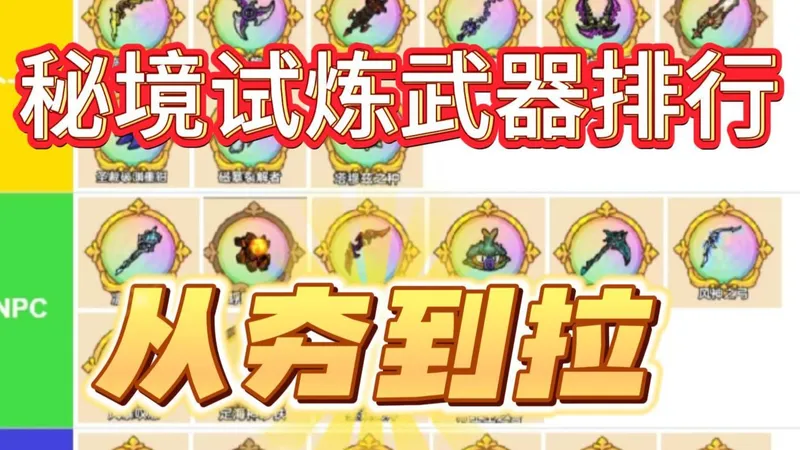 英勇之地：秘境试炼武器排行，神级武器竟是