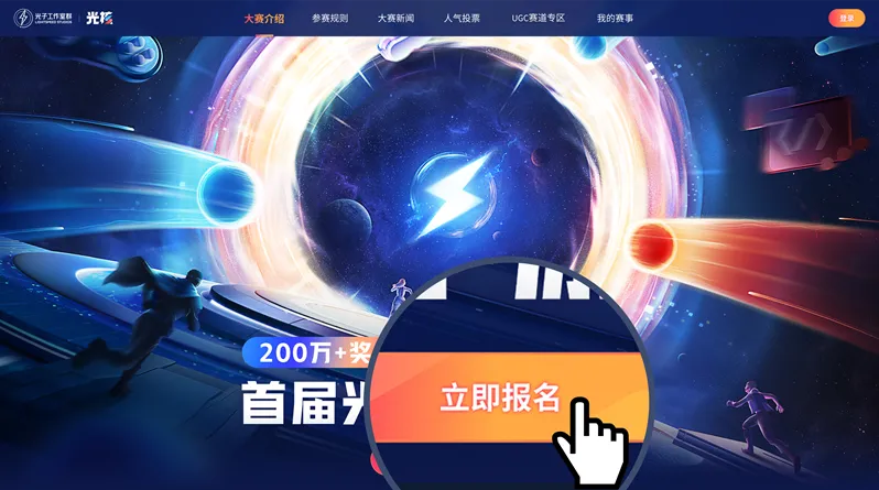 首届《光子游戏大赛》启动