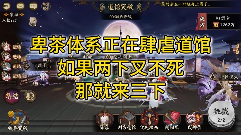 【阴阳师道馆】卑茶体系正在肆虐道馆 如果两下叉不死 那就来三下