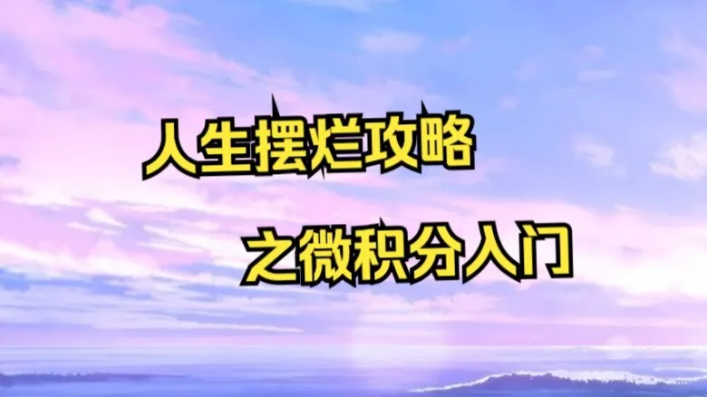 人生摆烂攻略之微积分入门【神圣之光】