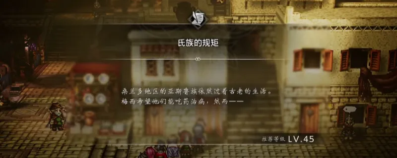 《歧路旅人0》氏族的规矩支线攻略-桑兰多沙漠城镇任务详解