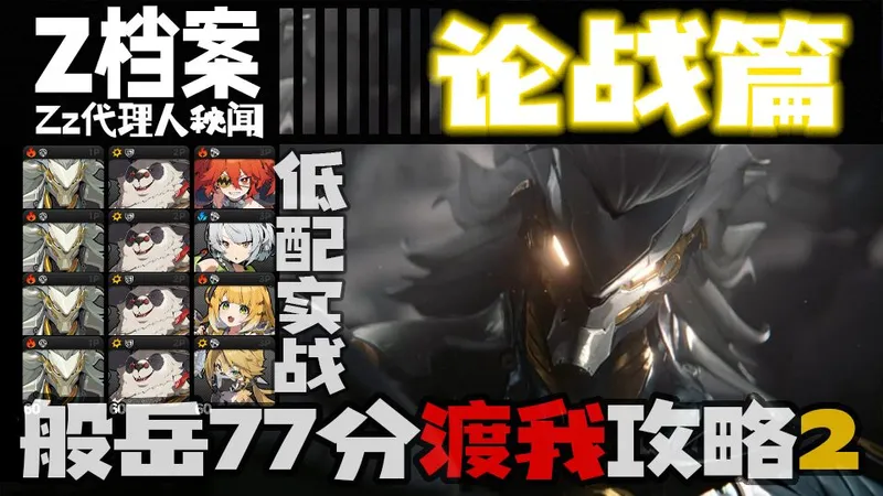 【般岳·论战篇】实战攻略4场实战+4队低配，平民手法教学，不同队友细节讲解（绝区零77分攻略系列）