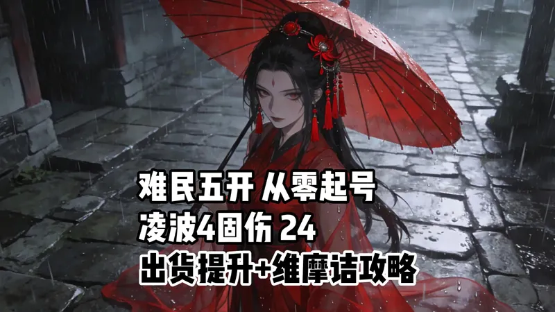 难民五开，从零起号，24：法修12+维摩诘攻略