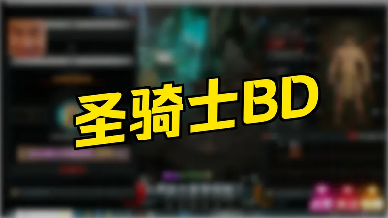 S11圣骑士主流BD汇总-暗黑核精简版-新手一看就会值得拥有-新手攻略