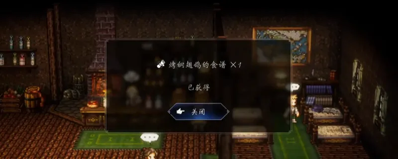 《歧路旅人0》烤铜翅鸽食谱获取攻略