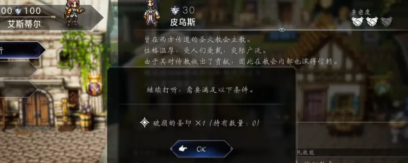 《歧路旅人0》道具破损的圣印获取攻略