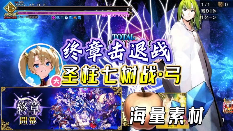 【FGO日服】终章击退战「支柱七树战·弓阶」120★★★级 配队攻略 ·『「第2部 終章」開幕 』