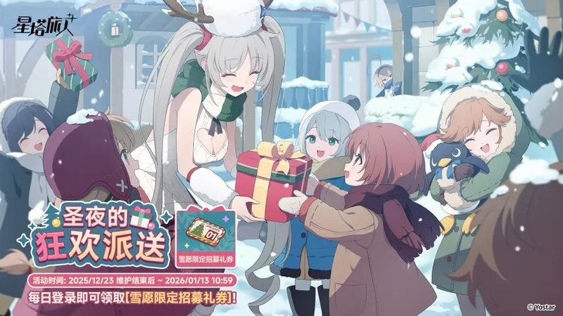 《星塔旅人》闪耀的使者与圣夜的精灵活动开启