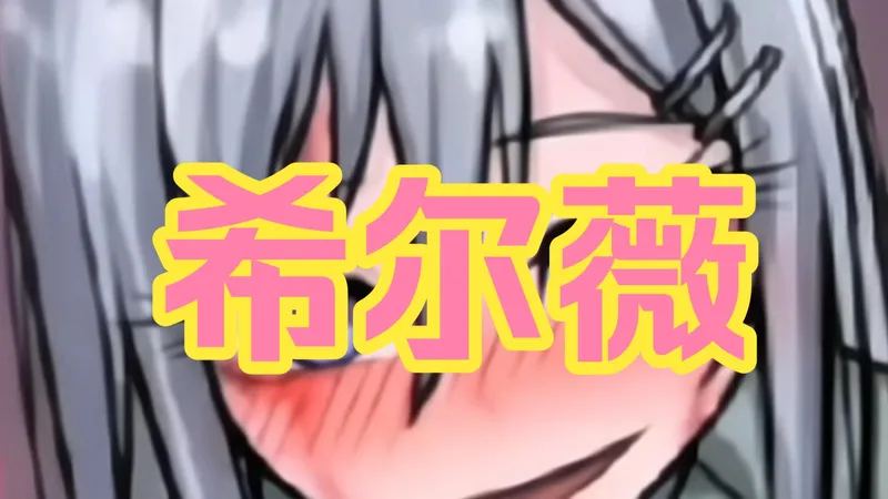 是荒游呀！！！【安卓直装】【希尔薇】双端 一键畅玩直装保姆级教程！！~~天花板级别~我自愿作怪咖 就不怕被你笑话 你的铺垫 零零散散的