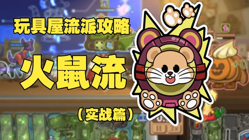 玩具屋流派攻略——火鼠流（实战篇）【咔砰！玩具乱斗屋】