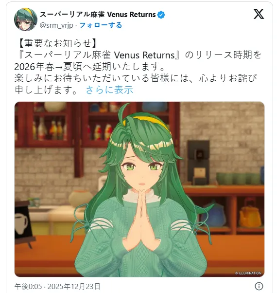 《超级真实麻将》延期至明年夏季