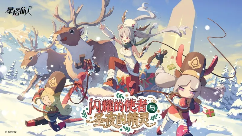 《星塔旅人》闪耀的使者与圣夜的精灵活动开启-限定5星旅人菈露（圣夜）登场