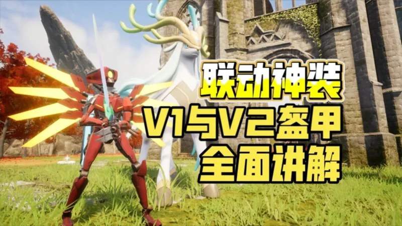 [幻兽帕鲁]联动神装！性价比爆炸的V1与V2盔甲全面讲解丨如何选择两种盔甲以及汪汪币速刷攻略