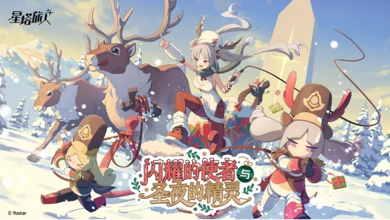 《星塔旅人》闪耀的使者与圣夜的精灵-限时活动与全新5星旅人登场