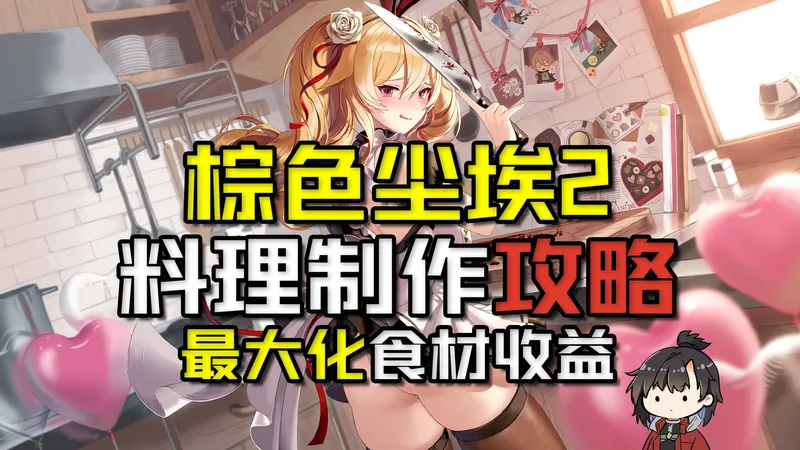 【棕色尘埃2】2.5周年料理制作攻略 最大化跑图跑商食材收益！
