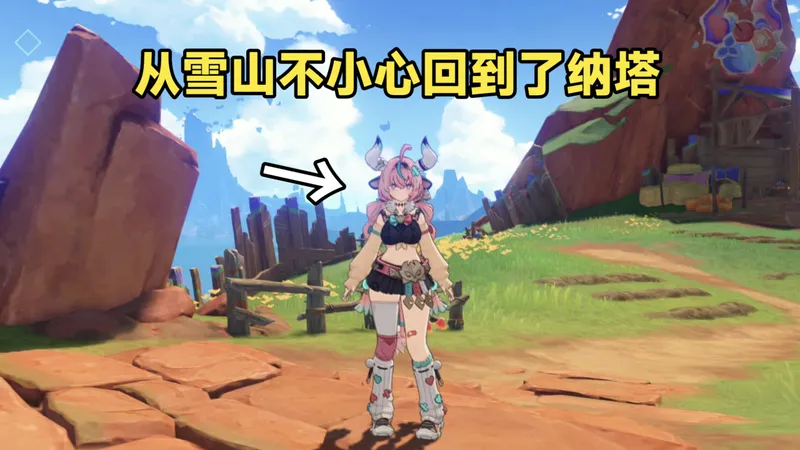 少玩1600原石的！雪山活动中其实可以返回纳塔！【原神】