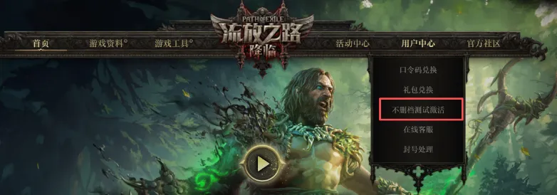 《流放之路2》激活码使用方法