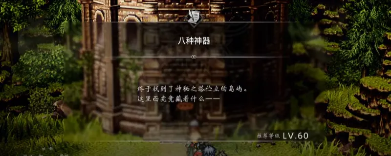 《歧路旅人0》八种神器支线攻略