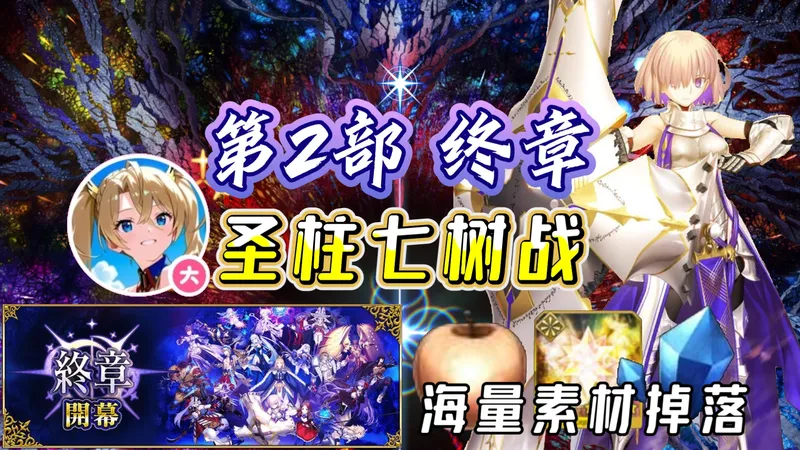 【FGO日服】终章击退战「支柱七树战」 探路/配队攻略
