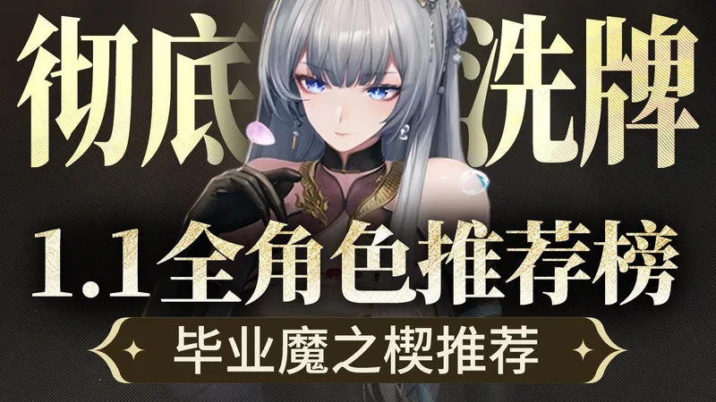 【二重螺旋】最新1.1全角色推荐榜（日常&戏剧）+全角色魔之楔/武器配队选择 彻底洗牌 入坑回坑必看！