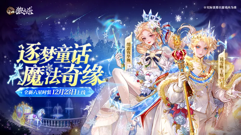 《狼人杀-官方正版》全新六星时装上线-童话魔法盛宴开启