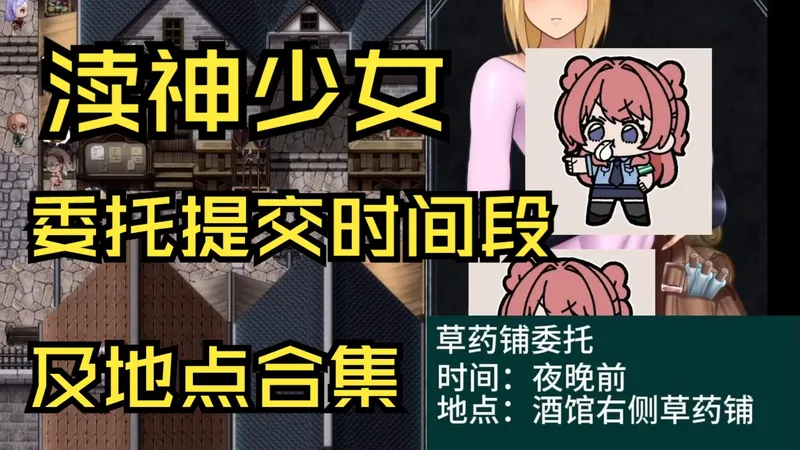 【攻略/Unholy maiden】渎神少女公布栏委托提交时间段及地点合集（不完全）