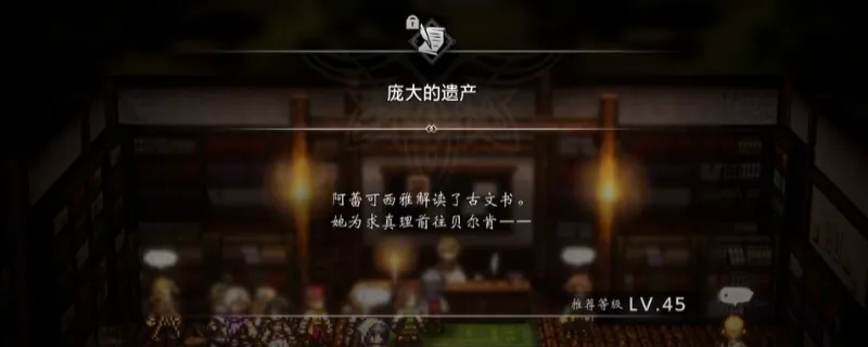 《歧路旅人0》庞大的遗产支线攻略